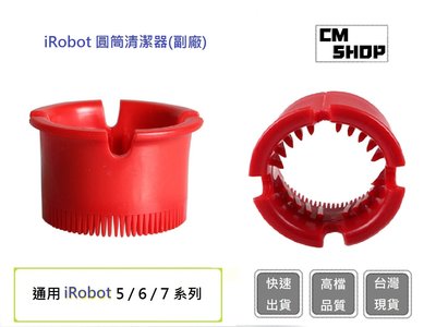 iRobot 清潔圓筒 iRobot配件 掃地機耗材 iRobot 【CM SHOP】 (副廠)