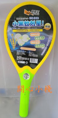 開心小棧~SC913超電王新一代密網電池式電蚊拍 電蚊拍 滅蚊 防蚊