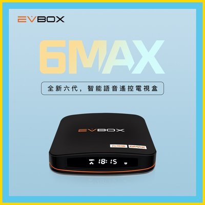 (自取折扣$700$元) EVBOX 6MAX 電視盒/易播盒子/易播 6MAX 黑 台中大里
