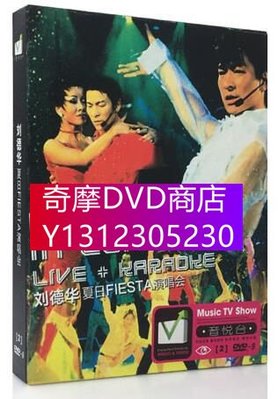 DVD專賣 劉德華夏日Fiesta演唱會卡拉OK+劉德華幻影中國北京演唱會 2DVD碟