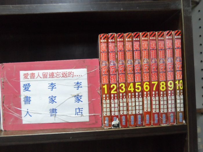 真相夜線1 10完 愛書人 尖端出版中漫 繁體字 島耕作作者 弘兼憲史 全套10本500元ds568 Yahoo奇摩拍賣