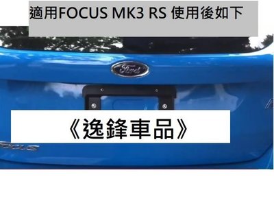福特 Focus MK2 MK3 MK4 RS Fiesta 後牌照板 後牌框 牌照板 車牌架 車牌轉接座 車牌底座