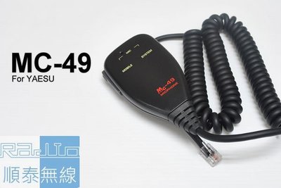 『光華順泰無線』 MC49 YAESU 車機 手麥 托咪 方頭 麥克風 無線電 對講機 車用 FT2900 FT1900