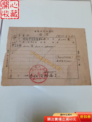 1950年7月11日山東濟南利民印刷廠發票一張，購買單位是濟 評級品 錢幣 紙鈔【開心收藏】7684