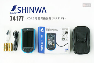 SHINWA 鶴龜 74177 內窺鏡 LCD4.3吋管路攝影機 Φ5.2*1米 觀測器 管路攝像機 檢測