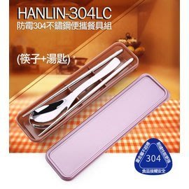 HANLIN-304LC 防霉304不鏽鋼餐具組 不鏽鋼筷子 不鏽鋼湯匙勺 隨身收納 75海