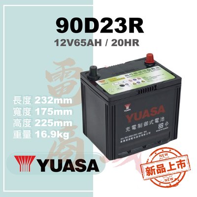 《電池商城》全新 湯淺 YUASA 免加水汽車電池 90D23R (75D23R/55D23R加強)