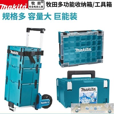 下殺-makita牧田工具箱原裝堆嵌式組合多功能手提式車載搬運收納保溫箱