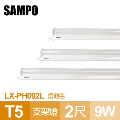 【聲寶SAMPO】LX-PH092L LED T5 9W支架燈2尺 燈泡色(4支裝)