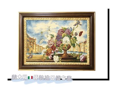 義大利🇮🇹原裝進口織布畫威尼斯帶花盆的陽台織毯掛畫【更美歐洲傢飾精品Amazing House】台南