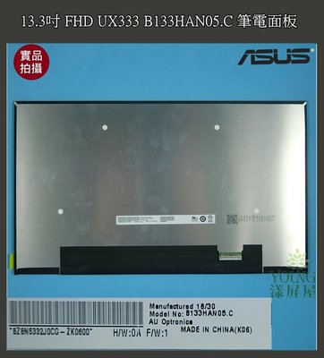 【漾屏屋】13.3吋 FHD ASUS UX333 B133HAN05.C 筆電 背折 面板