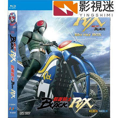 影視迷~BD藍光動漫動畫《假面騎士BLACK RX 》1988年日本特攝 超高清1080P藍光光碟 BD盒裝3碟