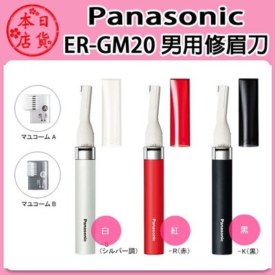 ❀日貨本店❀ [黑色現貨] 日本進口 Panasonic ER-GM20 男用修眉刀 修容刀