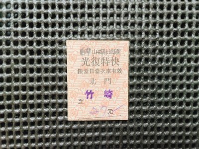 69.07.18阿里山森林鐵路光復特快北門-竹崎名片式車票
