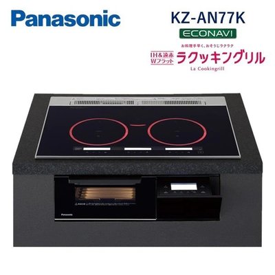~清新樂活~日本直送Panasonic新款KZ-AN77K KZ-YP77K三口IH爐連烤電磁爐 全金屬鍋適用
