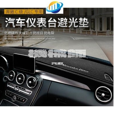 BENZ賓士儀表台避光墊 BENZ W212 W205 C300 W117 CLA250 W204 避光墊