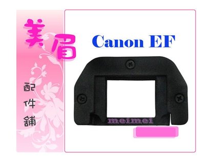 美眉配件舖 台中北屯 Canon EF-1 同原廠 EF 觀景窗延伸器 接目器300D 350D 400D 450D 1000D XSi XTi