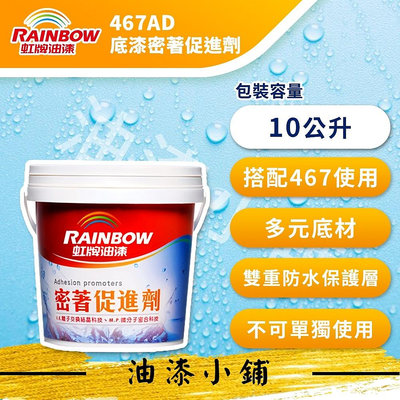 ►新 油漆小舖◀︎限時免運 含稅 虹牌油漆 虹牌 467 高滲透型強效 防水底漆 5加侖 / 五加侖 20公升 裝
