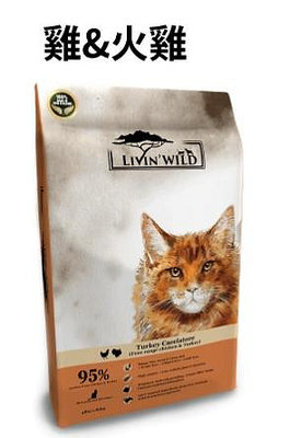 SNOW的家【免運】Livin Wild 野宴 無穀全齡貓飼料 放養雞&火雞 15LB/6.8KG (83460219