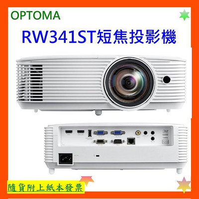 開發票+台灣公司貨 OPTOMA RW341ST短焦投影機 RW341 ST投影機 WXGA高亮度短焦投影機