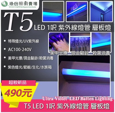LED 紫外線 螢光燈 T5 1呎 AC100-240V 紫外線 燈管 日光燈 層板燈 串接燈 支架燈 間接照明