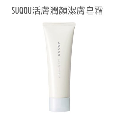 英國代購 SUQQU 活膚潤顏潔膚皂霜 125g
