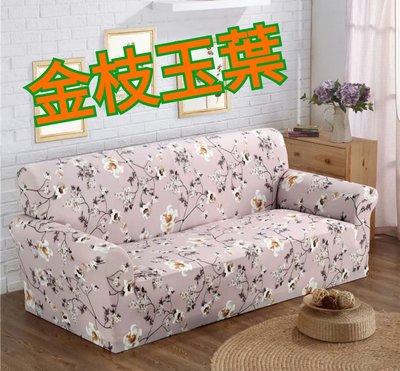 沙發套1人座(預購中，L型貴妃椅可用)-金枝玉葉-粉