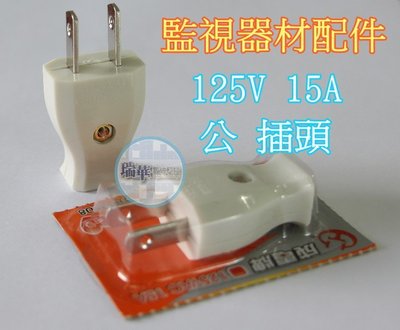 【瑞華數位】 高級公插頭 白插頭 電源線公插頭/公插頭 合格認證 軟線 15A 125V 台灣製 另有母插