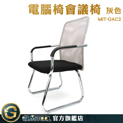 GUYSTOOL 會客椅 餐椅 網吧椅 MIT-OAC2 洽談椅 室內裝修 灰色 辦公椅