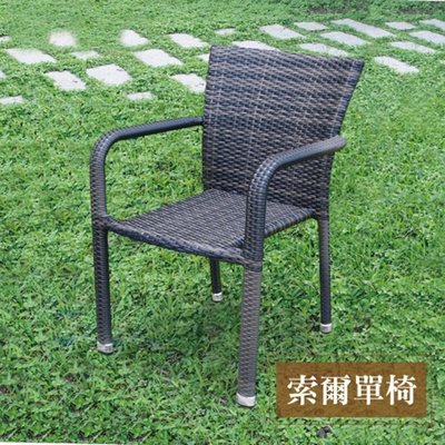 索爾編藤休閒椅PE環保庭院陽台椅花園休閒椅戶外編藤椅含椅墊