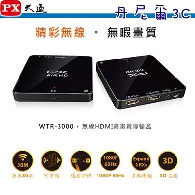 47年影像專家【PX 大通】無線HDMI高畫質傳輸盒《WTR-3000》台灣製造,全機一年保固