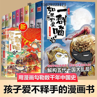 歷史書如果歷史是一群喵13冊全套正版全集 漫畫中國史寫給兒童的中國歷史小學生二三四五六年級閱讀課外書假如歷史是一只貓的漫