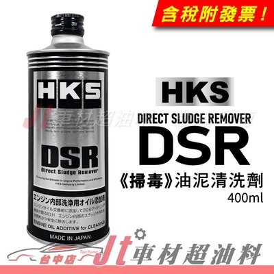 Jt車材 - 日本 HKS  DSR Direct Sludge Remover 油泥清洗劑