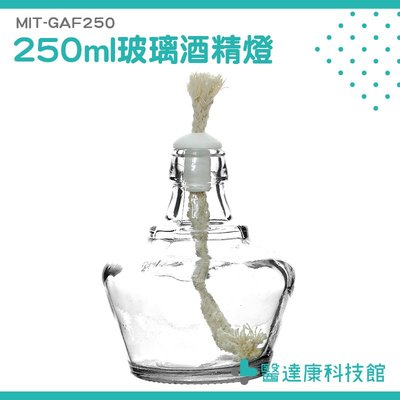 《醫達康科技館》玻璃酒精燈250ML (實驗室級加厚款) 實驗器材 燒杯 酒精燈 物理化學實驗 MIT-GAF250