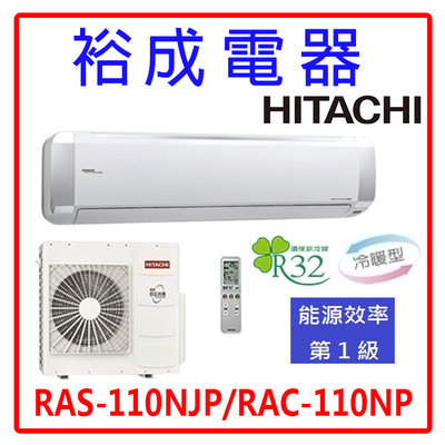 【裕成電器.來電最優惠】日立變頻頂級冷暖氣 RAS-110NJP RAC-110NP 另售 CU-K110FHA2