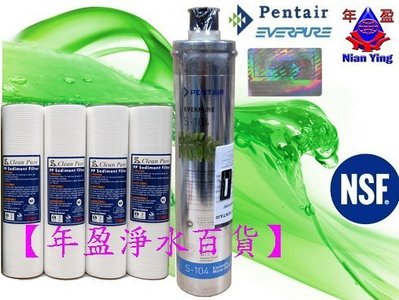 【年盈淨水百貨】美國 Everpure S-104濾心(濱特爾公司貨~雷射標籤)附到期警示器+NSF認證PP棉*4支