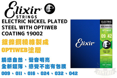 Elixir Optiweb 19002 電吉他弦 吉他弦 極緻薄披覆 elixir弦 田水音樂