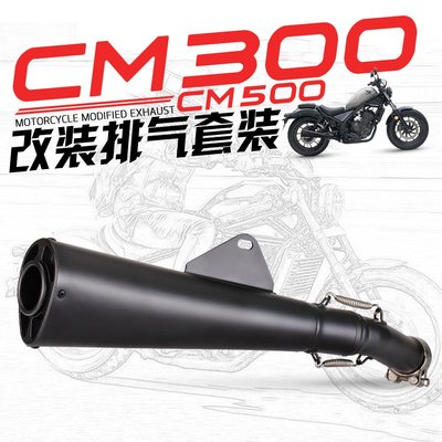 適用本田摩托CM300排氣管改裝CM500無損直上Rebel500全黑尾管改裝