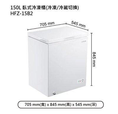 【HERAN禾聯】【HFZ-15B2】150L臥式冷凍櫃(冷凍/冷藏切換)