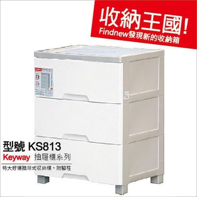 Keyway聯府：特大好運抽屜式收納櫃(KS-813)。家庭防塵衣櫥櫃，換季衣物置物櫃，整齊質感好。『發現新收納箱』