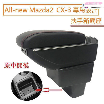 Pola New Mazda 2 馬自達 CX-3 專用 中央扶手 扶手箱 雙層置物 帶7孔USB