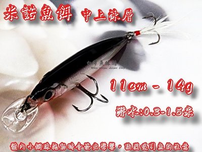 (訂單滿500超取免運費) 白帶魚休閒小鋪 AN-019-10 黑 米諾 浮水型 米諾 minnow 路亞 假餌 擬餌