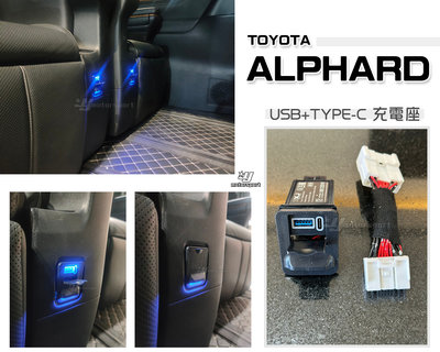 傑暘國際-全新 TOYOTA ALPHARD 阿法 專用 後座 USB+TYPE C 充電座 車充 原車預留孔 免修改