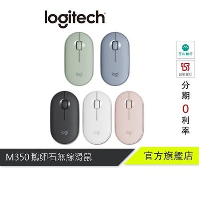 原廠正品　Logitech 羅技 M350 鵝卵石無線滑鼠