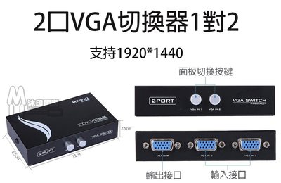 [沐印國際] 附發票 MT-VIKI VGA 1對2切換器 螢幕分配切換器 免電源 可反向連結 液晶/螢幕切換器