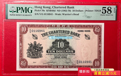 (可議價）-評級PMG58EPQ 香港1962-790年渣打銀行10元 錢幣 紀念幣 紙幣【古幣之緣】347