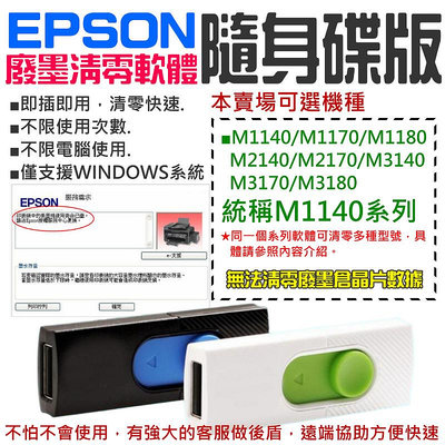 【台灣現貨】EPSON廢墨清零軟體隨身碟（M1140系列：M1170/M2140/M2170/M3170）可清廢墨晶片