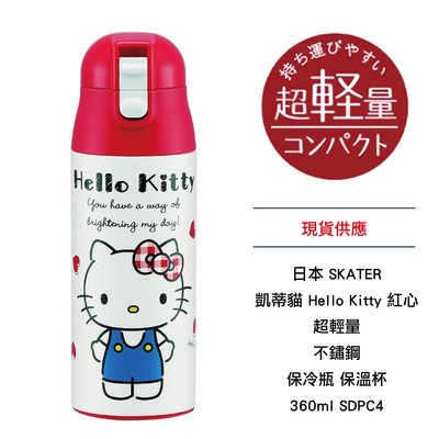 日本 SKATER 凱蒂貓 Hello Kitty 紅心 超輕量 不鏽鋼保冷瓶 保溫杯 360ml SDPC4 現貨