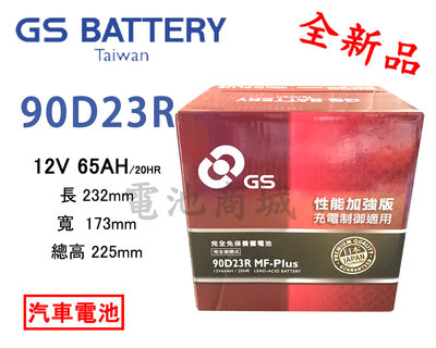 《電池商城》全新 免加水汽車電池 GS 統力 90D23R(55D23R 75D23R加強)