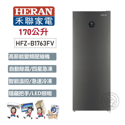 💚尚豪家電-台南💚【HERAN禾聯】170L變頻無霜直立式冷凍櫃HFZ-B1763FV《台南免運+基安》